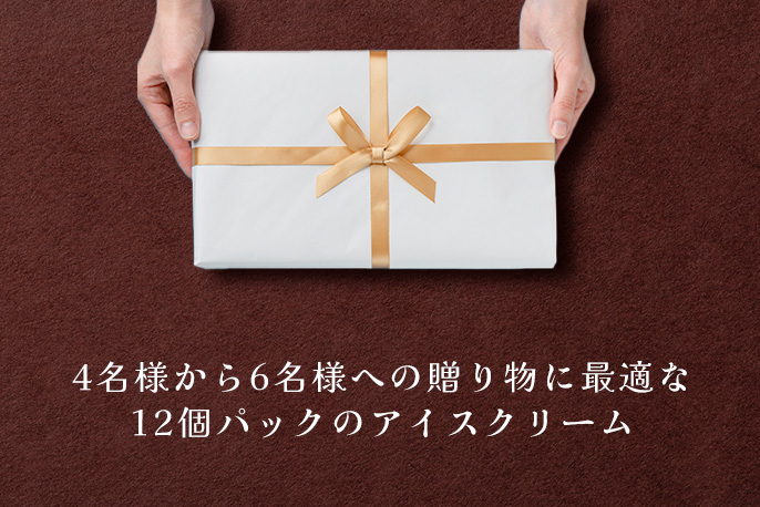 総合近江牛商社の自分を責めたくなるアイス（12個入）を贈る | カジュアルギフトのgiftee(ギフティ)